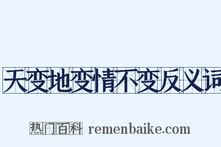 天变地变情不变反义词是什么意思的图片